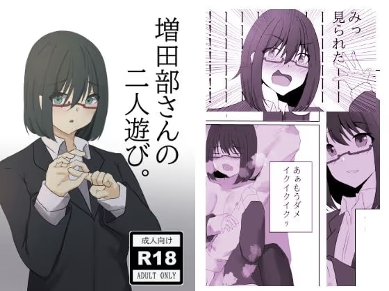 増田部さんの二人遊び。