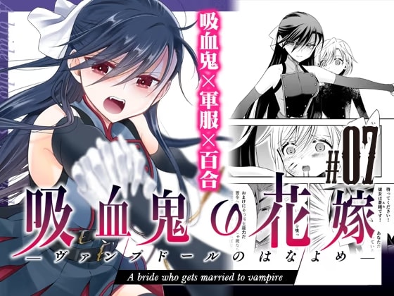 吸血鬼の花嫁ーヴァンプドールのはなよめー#07