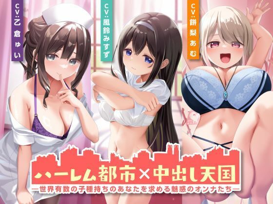 ハーレム都市×中出し天国-世界有数の子種持ちのあなたを求める魅惑のオンナたち-<KU100>