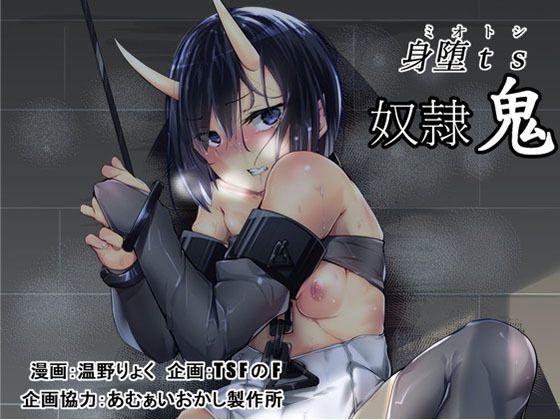 身堕TS奴○鬼