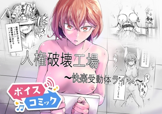 【ボイスコミック】人権破壊工場～快楽受動体ライン～