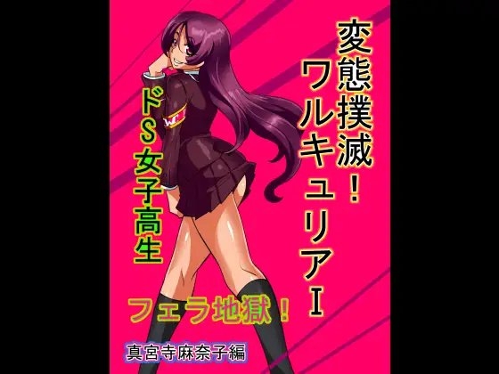 変態撲滅!ワルキュリアI 真宮寺麻奈子編
