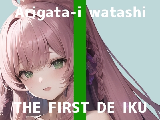 【初体験オナニー実演】THE FIRST DE IKU【ありがた〜い私】