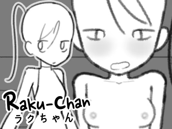 ラクちゃん