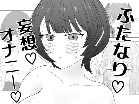 急にちんちんが生えちゃった女の子の話