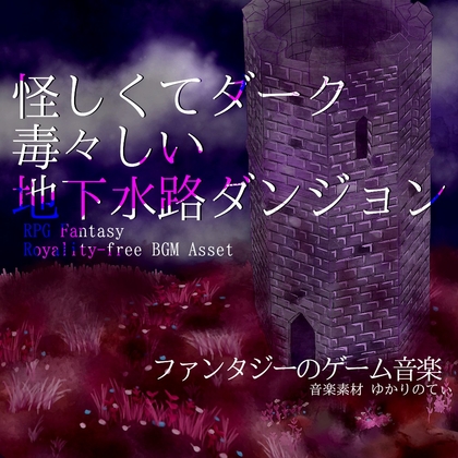 【フリーBGM・音楽アセット】怪しくて毒々しい地下水路ダンジョン「Underground Drainage Facility」Wave