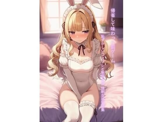 帰省して味わった罰ゲーム 恥ずかしいコスプレと制服女装 強●女装短編集Vol.15