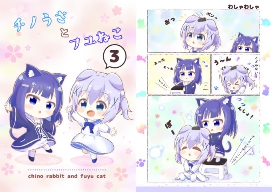 チノうさとフユねこ3