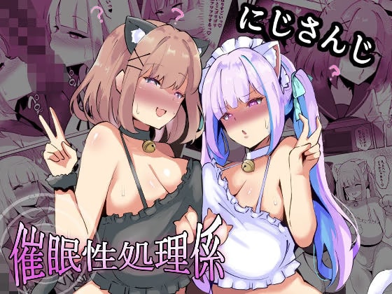 にじさんじ催●性処理係