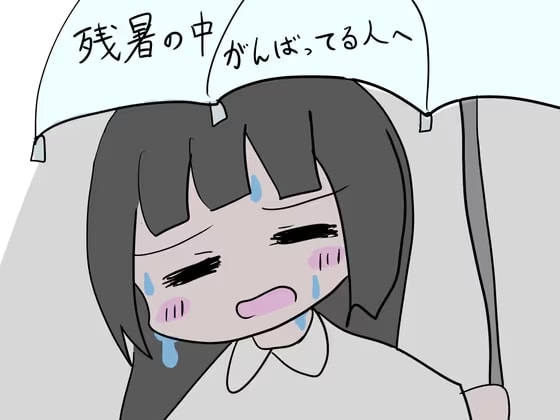 残暑の中がんばってる人へ