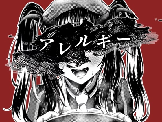 【曇らせ】アレルギー