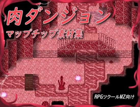 [RPGツクールMZ用]肉ダンジョン マップチップ素材集