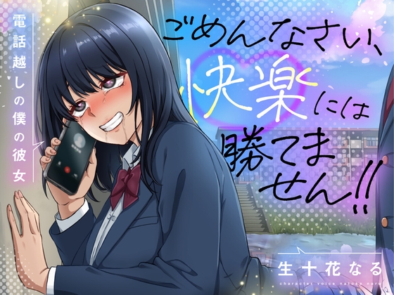 『ごめんなさい、快楽には勝てません！！〜電話越しの僕の彼女〜』