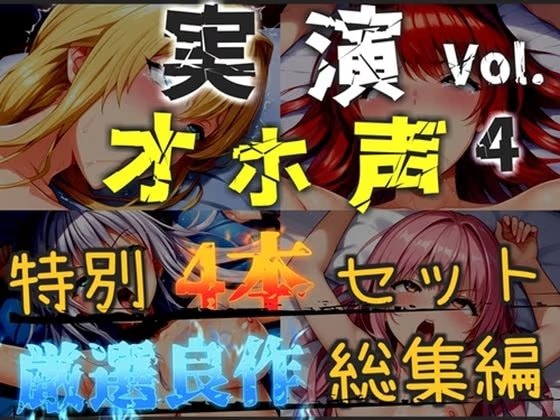 【オホ声実演部総集編】約185分収録✨神作4本セットvol.4【フェラチオ特化作品やオホ声オナニーなどの大人気作をたっぷり収録✨】
