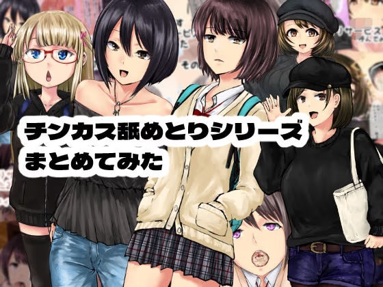 チンカス舐めとりサービスまとめてみた