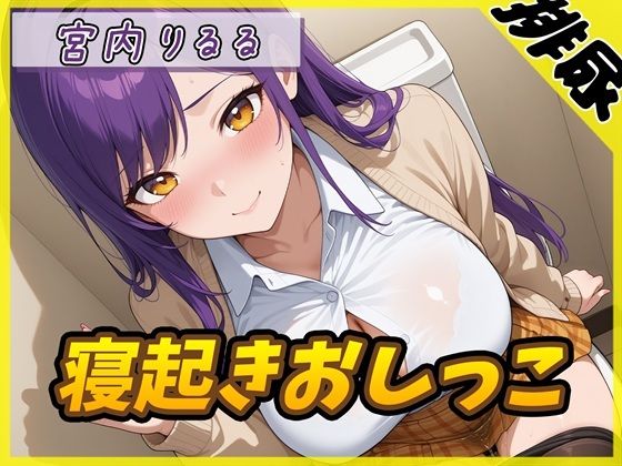 【排尿音】美術モデルのGカップお姉さん 宮内りるる「寝起きおしっこ」【宮内りるる】