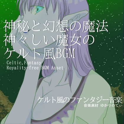 【フリー音源・音楽アセット】ケルト風、神々しい魔女の神秘と幻想の魔法「celtic magic circle」Unity向けOgg