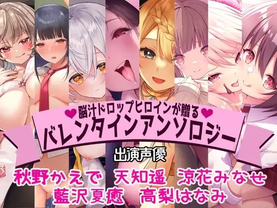 【全編撮り下ろし!】【KU100】脳汁ドロップヒロインが贈るバレンタインアンソロジー
