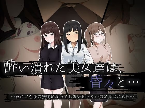 酔い潰れた美女達は、昏々と… 〜哀れにも夜の獲物になってしまい知らない男に弄ばれる夜〜