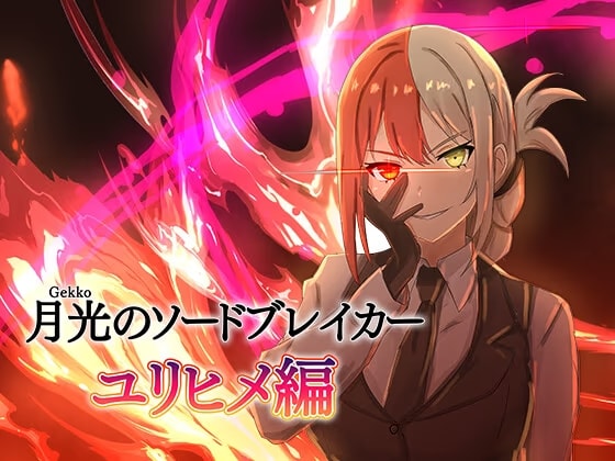 月光のソードブレイカー ユリヒメ編