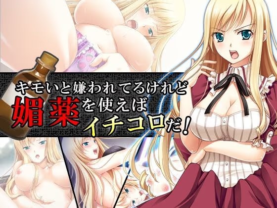 キモいと嫌われてるけれど媚薬を使えばイチコロだ！