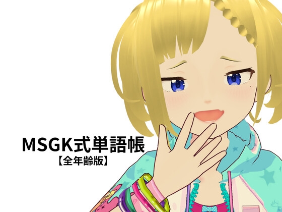 MSGK式単語帳【全年齢版】