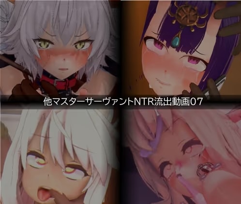 【流出】【他マスターサーバント】【NTR】流出動画007