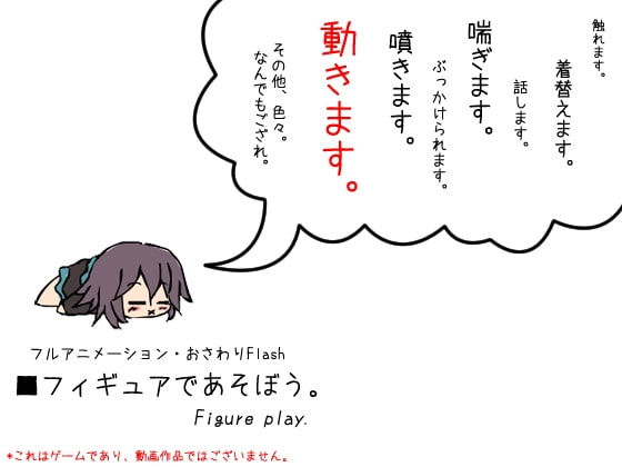 フルアニメーション・おさわりフラッシュ ～フィギュアであそぼう。～(Ver. 1.6.3)