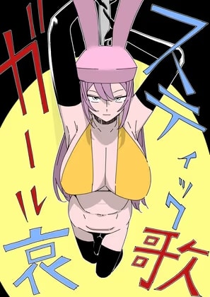 スティックガール哀歌