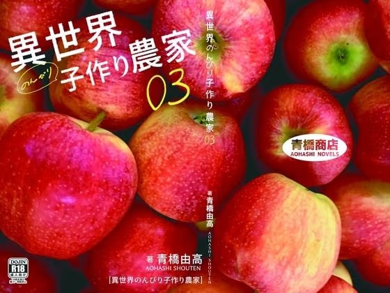 異世界のんびり子作り農家3