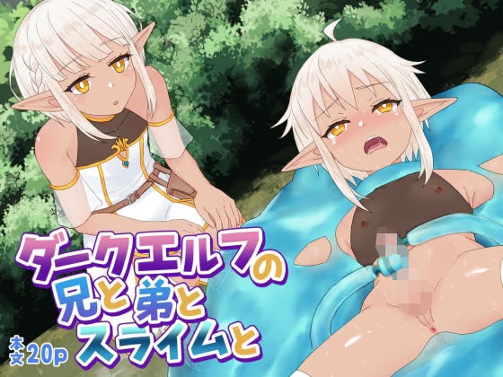 ダークエルフの兄と弟とスライムと