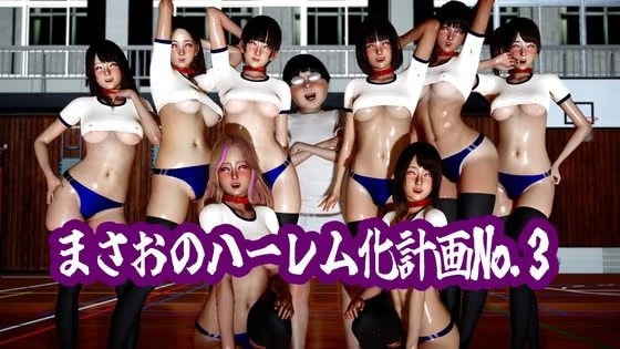 まさおのハーレム化計画No.3