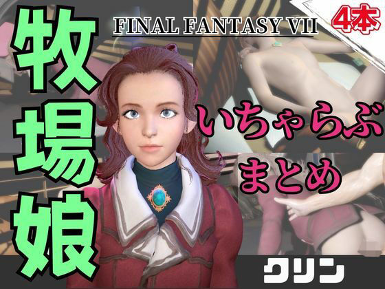 【動画4本】FF7のクリンが登場！停電したからゴムがなくなるまでエッチする動画パック【ファ○ナルファンタジー】