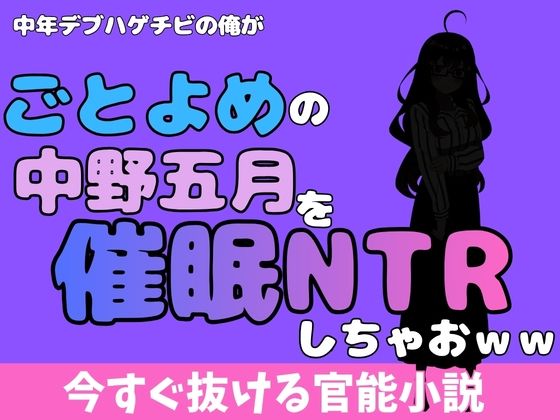 中年デブハゲチビの俺が『ごとよめ』の中野五月を睡眠NTRしちゃおww