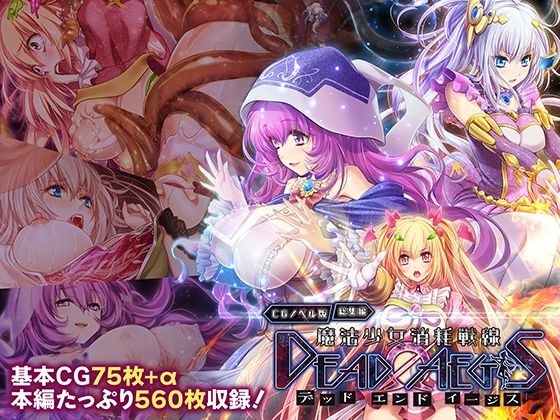 魔法少女消耗戦線 DeadΩAegis CGノベル版 総集編