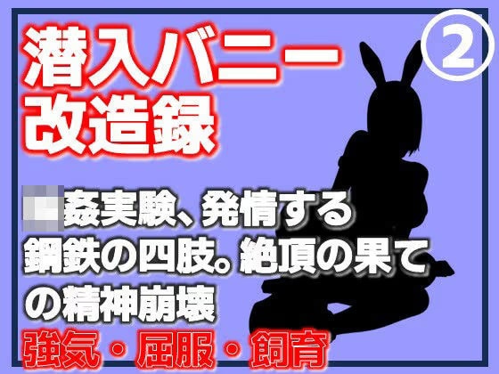 【第2巻】潜入バニー改造録・輪●実験、発情する鋼鉄の四肢。絶頂の果ての精神崩壊