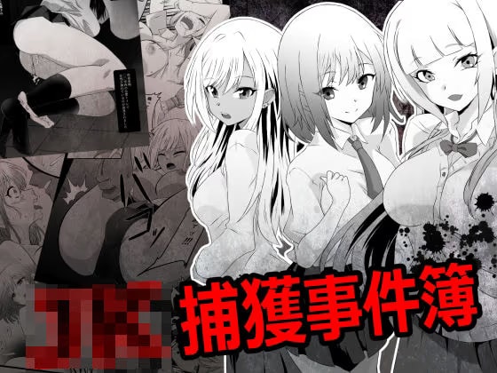 JK捕獲事件簿