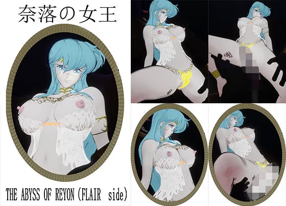 奈落の女王〜THE ABYSS OF REYON（FLAIR  side）