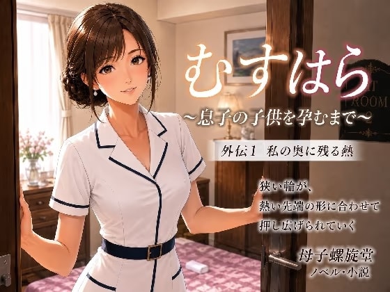 むすはら ～息子の子供を孕むまで～ 外伝1 私の奥に残る熱