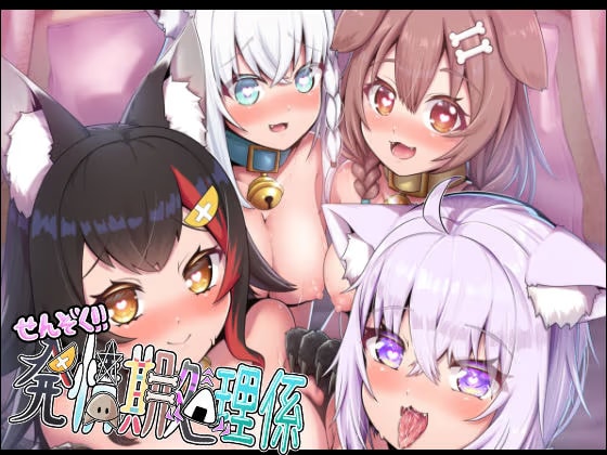 せんぞく！！発情期処理係