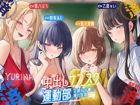 【豪華声優+3時間超え大ボリューム】⭐中出しサブスク〜運動部編～⭐定額おま○こ挿れ放題〜