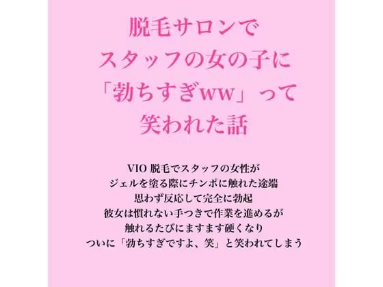 脱毛サロンでスタッフの女の子に「勃ちすぎww」って笑われた話