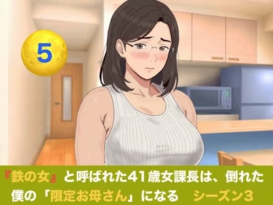 『鉄の女』と呼ばれた41歳女課長は、倒れた僕の「限定お母さん」になる  シーズン3  第五話『奇跡の産声と、永遠に続く二人の母の愛』
