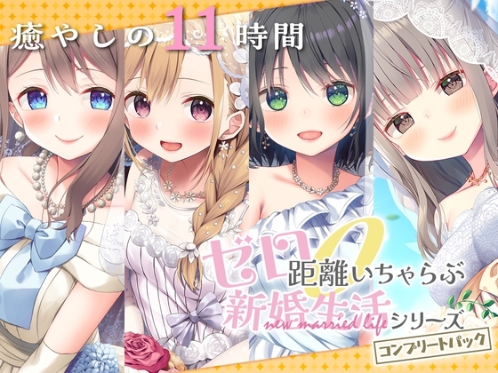 【11時間】 ゼロ距離いちゃらぶ コンプリートパック