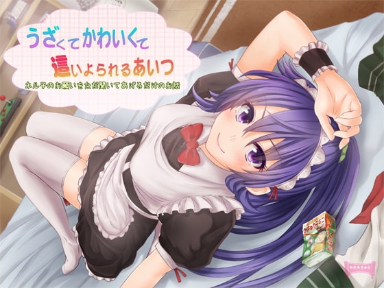 うざくてかわいくて這いよられるあいつ