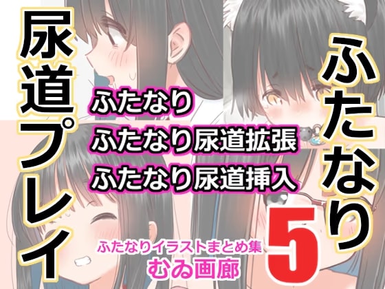 むゐ画廊ふたなりイラストまとめ集(5)