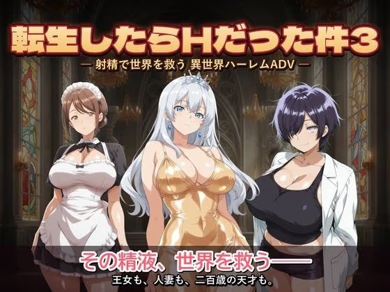 転生したらHだった件3