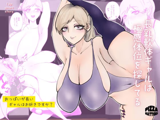 長乳軟体ギャルは極感体位を探してる