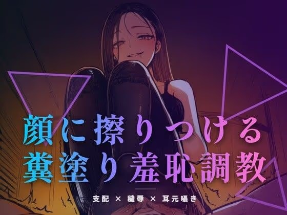 顔に擦りつける糞塗り羞恥調教 〜食べなくていい、ただ肌で受け取りなさい〜