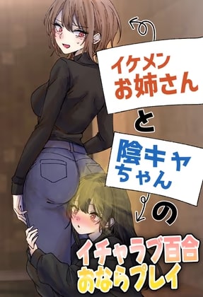 イケメンお姉さんと陰キャちゃんのイチャラブ百合おならプレイ